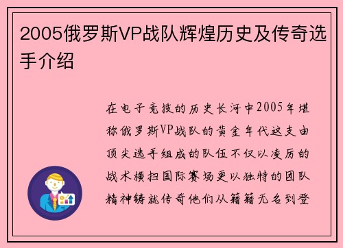 2005俄罗斯VP战队辉煌历史及传奇选手介绍