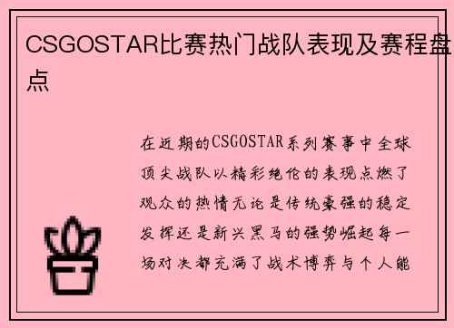 CSGOSTAR比赛热门战队表现及赛程盘点