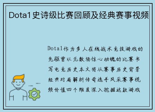 Dota1史诗级比赛回顾及经典赛事视频