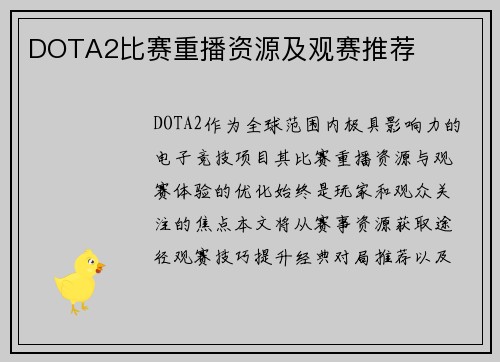DOTA2比赛重播资源及观赛推荐