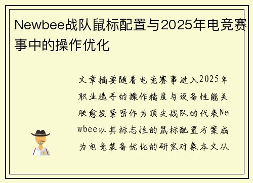 Newbee战队鼠标配置与2025年电竞赛事中的操作优化