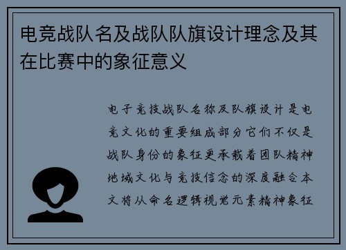 电竞战队名及战队队旗设计理念及其在比赛中的象征意义