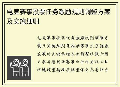 电竞赛事投票任务激励规则调整方案及实施细则