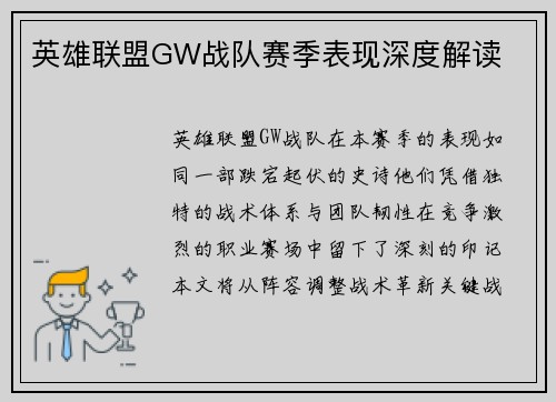 英雄联盟GW战队赛季表现深度解读