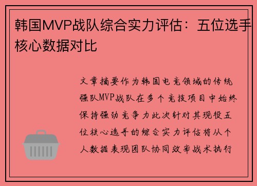 韩国MVP战队综合实力评估：五位选手核心数据对比