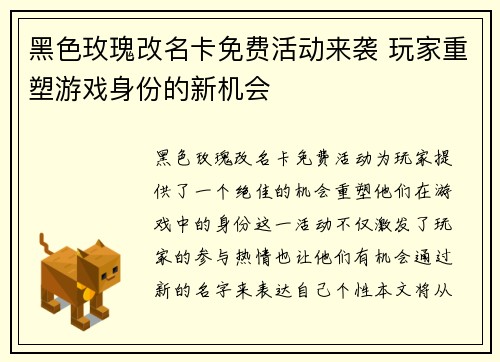 黑色玫瑰改名卡免费活动来袭 玩家重塑游戏身份的新机会