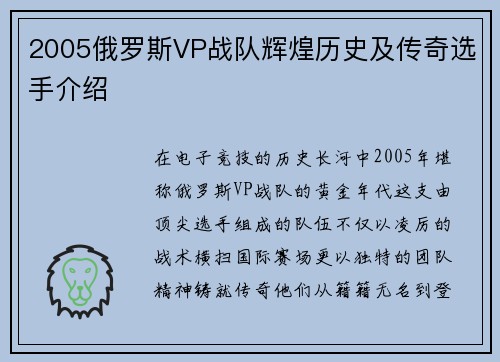 2005俄罗斯VP战队辉煌历史及传奇选手介绍