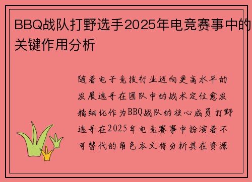 BBQ战队打野选手2025年电竞赛事中的关键作用分析