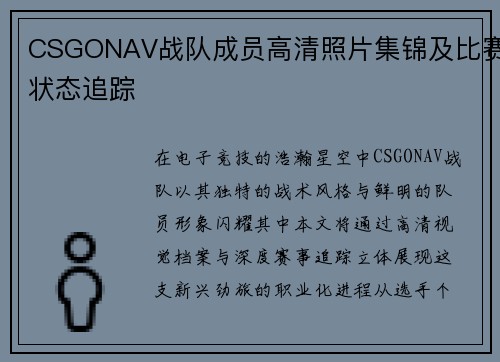 CSGONAV战队成员高清照片集锦及比赛状态追踪